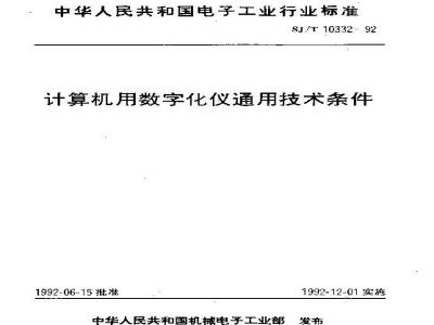 SJ/T 10332-1992 计算机用数字化仪通用技术条件