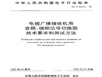 SJ/T 10331-1992 电视广播接收机用音频、视频信号切换器技术要求和试验方法