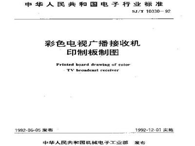 SJ/T 10330-1992 彩色电视广播接收机印制板制图