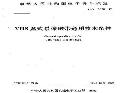 SJ/T 10328-1992 ＶＨＳ盒式录像磁带通用技术条件