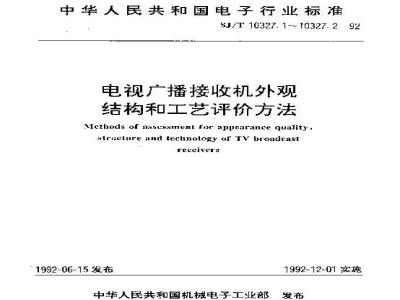 SJ/T 10327.1-1992 电视广播接收机外观、结构和工艺评价方法 外观
