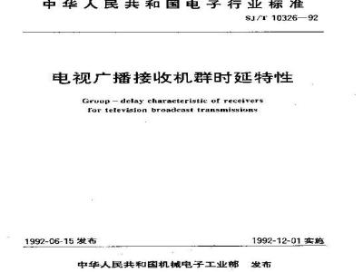 SJ/T 10326-1992 电视广播接收机群时延特性