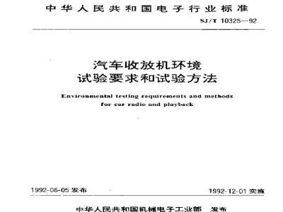 SJ/T 10325-1992 汽车收放机环境试验要求和试验方法