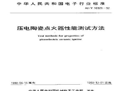 SJ/T 10321-1992 压电陶瓷点火器性能测试方法
