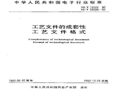 SJ/T 10320-1992 工艺文件格式