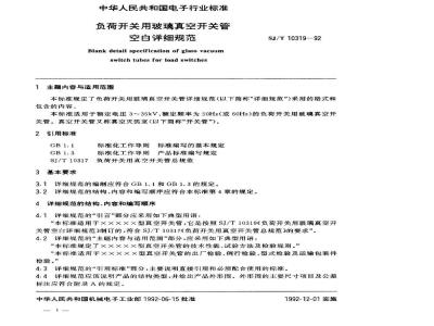SJ/T 10319-1992 负荷开关用玻璃真空开关管空白详细规范