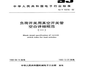 SJ/T 10318-1992 负荷开关用陶瓷真空开关管空白详细规范