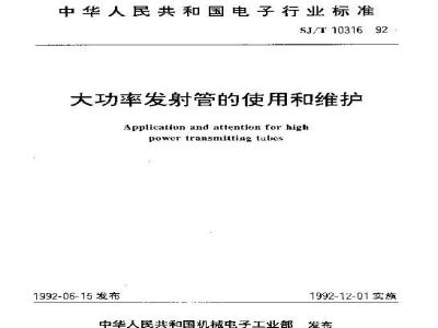 SJ/T 10316-1992 大功率发射管的使用与维护