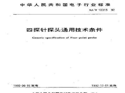 SJ/T 10315-1992 四探针探头通用技术条件