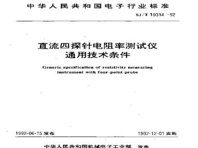SJ/T 10314-1992 直流四探针电阻率测试仪通用技术条件