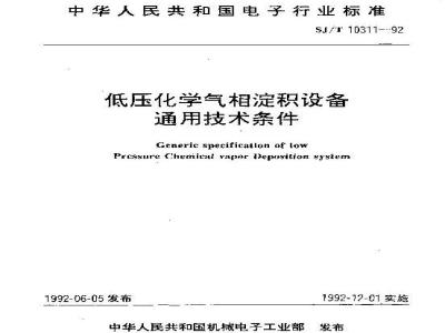 SJ/T 10311-1992 低压化学气相淀积设备通用技术条件