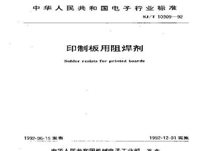 SJ/T 10309-1992 印制板用阻焊剂