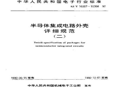 SJ/T 10308-1992 半导体集成电路陶瓷扁平外壳详细规范