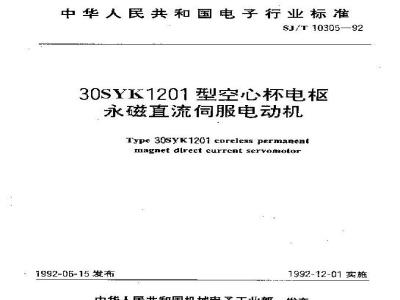SJ/T 10305-1992 ３０ＳＹＫ１２０１型空心杯电枢永磁直流伺服电动机