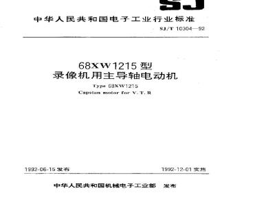 SJ/T 10304-1992 ６８ＸＷ１２１５型录像机用主导轴电动机
