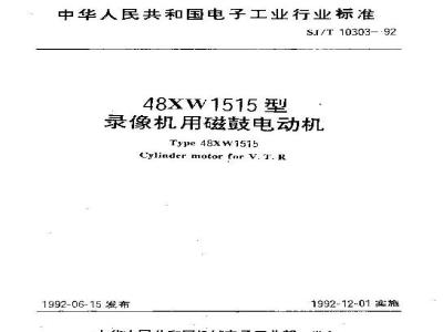 SJ/T 10303-1992 ４８ＸＷ１５１５型录像机用磁鼓电动机