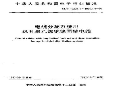 SJ/T 10302.4-1992 ＳＹＫＹ－７５－１２、ＳＹＫＧＹ－７５－１２型电缆分配系统用纵孔聚乙烯绝缘同轴电缆
