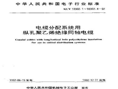 SJ/T 10302.1-1992 ＳＹＫＶ－７５－５型电缆分配系统用纵孔聚乙烯绝缘同轴电缆