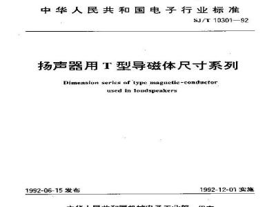 SJ/T 10301-1992 扬声器用Ｔ型导磁体尺寸系列