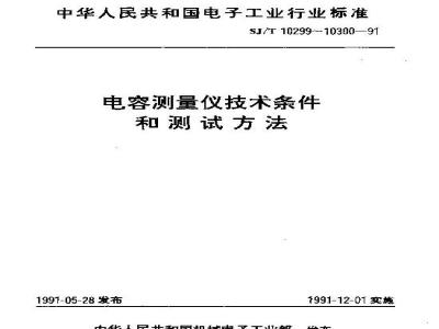 SJ/T 10299-1991 电容测量仪技术条件