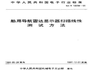 SJ/T 10294-1991 船用导航雷达显示器扫描线性测试方法