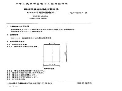 SJ/T 10288.7-1991 镉镍圆柱密封碱性蓄电池 ＧＮＹＧ４碱性蓄电池