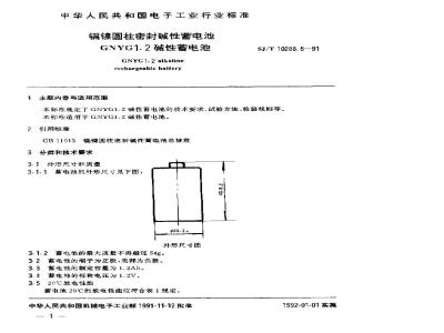 SJ/T 10288.5-1991 镉镍圆柱密封碱性蓄电池 ＧＮＹＧ１·２碱性蓄电池