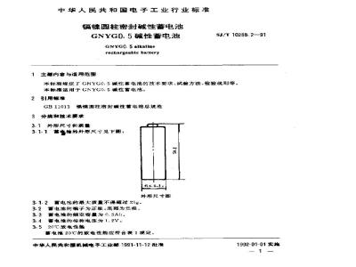SJ/T 10288.2-1991 镉镍圆柱密封碱性蓄电池 ＧＮＹＧ０·５碱性蓄电池
