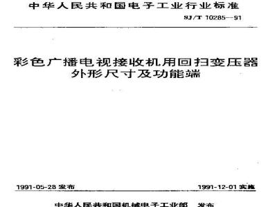 SJ/T 10285-1991 彩色广播电视接收机用回扫变压器外形尺寸及功能端