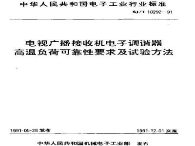 SJ/T 10292-1991 电视广播接收机电子调谐器高温负荷可靠性要求及试验方法