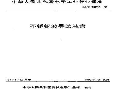 SJ/T 10291-1991 不锈钢波导法兰盘