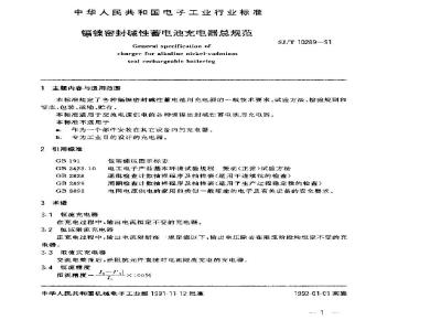 SJ/T 10289-1991 镉镍密封碱性蓄电池充电器总规范