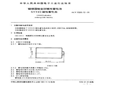 SJ/T 10288.12-1991 镉镍圆柱密封碱性蓄电池 ＧＮＹＺ３碱性蓄电池