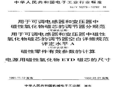 SJ/T 10282-1991 电源用磁性氧化物ＥＴＤ磁芯的尺寸