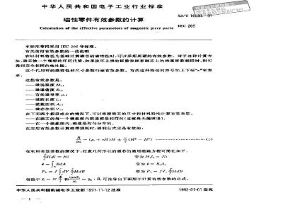 SJ/T 10281-1991 磁性零件有效参数的计算
