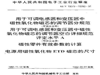 SJ/T 10279-1991 用于可调电感器和变压器中磁性氧化物磁芯的调节器分规范