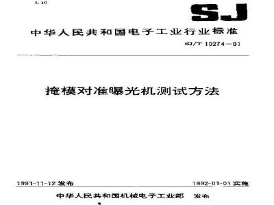 SJ/T 10274-1991 掩模对准曝光机测试方法