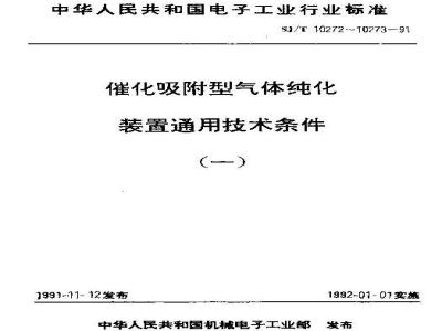 SJ/T 10272-1991 催化吸附型氮气纯化装置通用技术条件