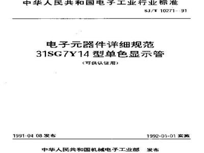 SJ/T 10271-1991 电子器件详细规范 ３１ＳＧ７Ｙ１４型单色显示管(可供认证用)