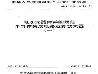 SJ/T 10268-1991 电子器件详细规范 半导体集成电路ＣＦ２５３型低功耗运算放大器(可供认证用)