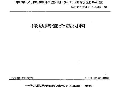 SJ/T 10244-1991 微波陶瓷介质材料 微波介质金红石
