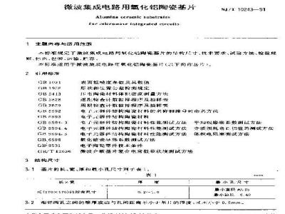 SJ/T 10243-1991 微波陶瓷介质材料 微波集成电路用氧化铝陶瓷基片
