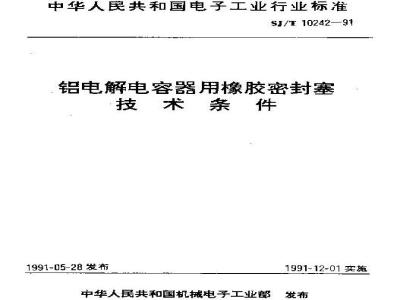 SJ/T 10242-1991 铝电解电容器用橡胶密封塞技术条件