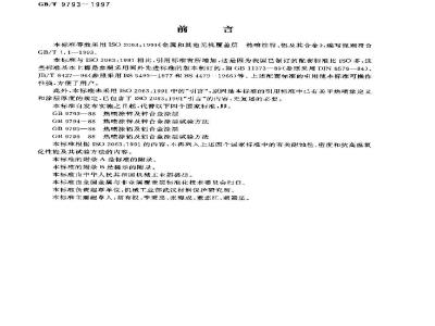 GB/T 9793-1997 金属和其他无机覆盖层热喷涂 锌、铝及其合金