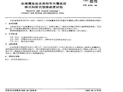 GB/T 9790-1988 金属覆盖层及其他有关覆盖层维氏和努氏显微硬度试验