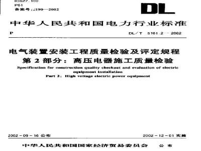 DL/T 5161.2-2002 电气装置安装工程 质量检验及评定规程 第2部分:高压电器施工质量检验