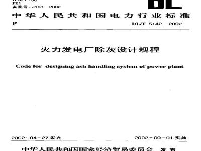 DL/T 5142-2002 火力发电厂除灰设计规程