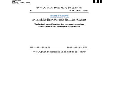 DL/T 5148-2001 水工建筑物水泥灌浆施工技术规范
