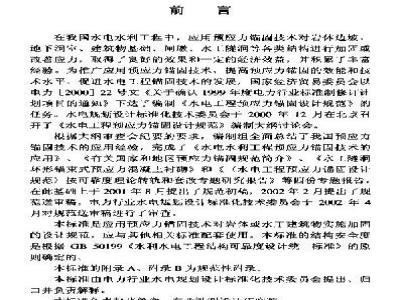 DL/T 5176-2003 水电工程预应力锚固设计规范