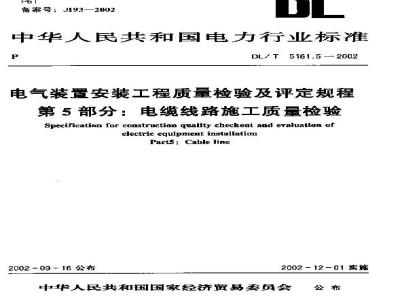 DL/T 5161.5-2002 电气装置安装工程 质量检验及评定规程 第5部分：电缆线路施工质量检验